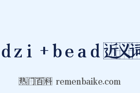 dzi+bead近义词是什么意思的图片